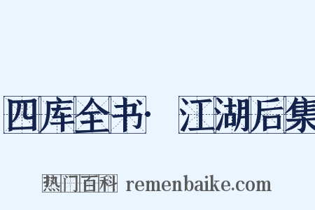 四库全书·江湖后集是什么意思的图片